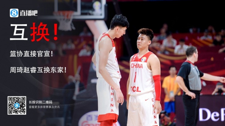 两年前篮协深夜宣布赵睿周琦互换交易，如今二人或于北京队再聚首
